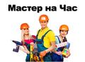 Мастер на час Любые работы в любое время. Разнорабочий по городу и району от команды 139
