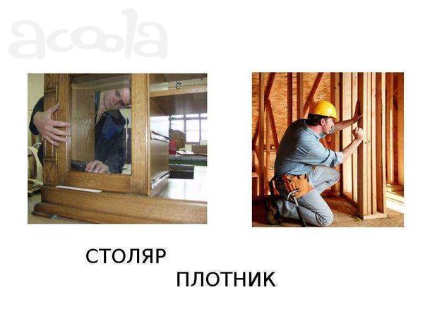 Услуги плотника, установка врезка замков-сборка мебели демонтаж, монтаж. По городу и району «команда 139»