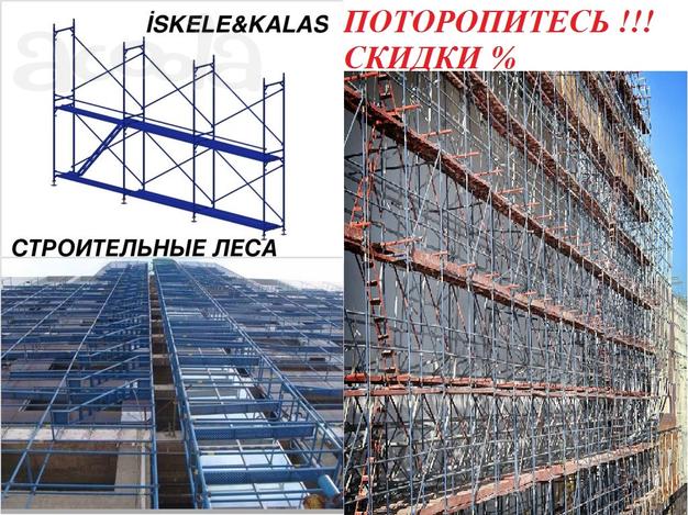 Продажа Строительных лесов Алматы Со Скидкой