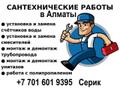 Услуги сантехника в Алматы - качественно, быстро, с гарантией!