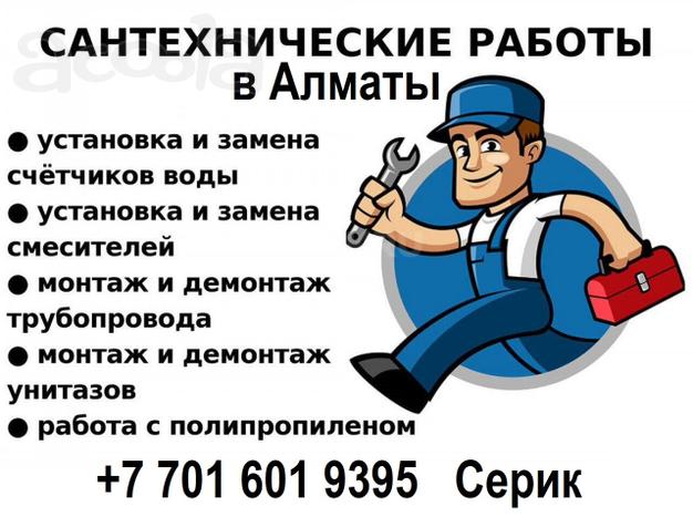 Услуги сантехника в Алматы - качественно, быстро, с гарантией!